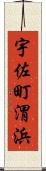 宇佐町渭浜 Scroll