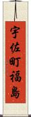 宇佐町福島 Scroll