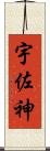 宇佐神 Scroll