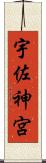 宇佐神宮 Scroll