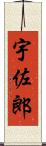 宇佐郎 Scroll
