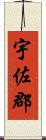 宇佐郡 Scroll