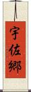 宇佐郷 Scroll