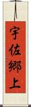 宇佐郷上 Scroll