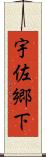 宇佐郷下 Scroll