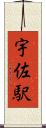 宇佐駅 Scroll