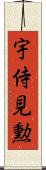 宇侍見勲 Scroll