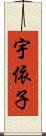 宇依子 Scroll