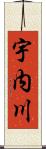 宇内川 Scroll