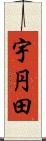 宇円田 Scroll