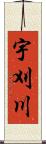 宇刈川 Scroll