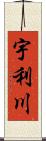 宇利川 Scroll