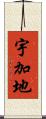 宇加地 Scroll