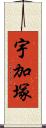 宇加塚 Scroll