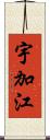 宇加江 Scroll
