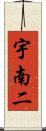 宇南二 Scroll