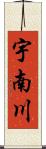 宇南川 Scroll