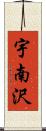 宇南沢 Scroll