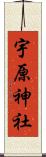 宇原神社 Scroll