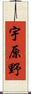 宇原野 Scroll
