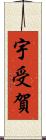 宇受賀 Scroll