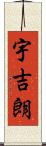 宇吉朗 Scroll