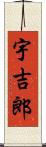 宇吉郎 Scroll