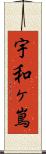 宇和ヶ嶌 Scroll