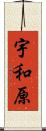 宇和原 Scroll