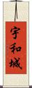宇和城 Scroll