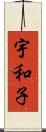 宇和子 Scroll