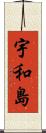 宇和島 Scroll