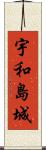 宇和島城 Scroll