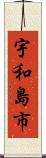 宇和島市 Scroll