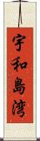 宇和島湾 Scroll