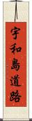 宇和島道路 Scroll