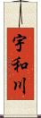 宇和川 Scroll