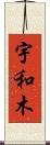宇和木 Scroll