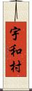 宇和村 Scroll