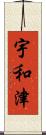 宇和津 Scroll