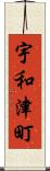 宇和津町 Scroll