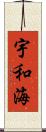 宇和海 Scroll