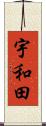 宇和田 Scroll