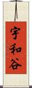 宇和谷 Scroll