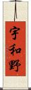 宇和野 Scroll
