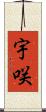 宇咲 Scroll
