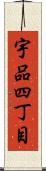 宇品四丁目 Scroll