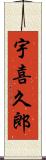 宇喜久郎 Scroll
