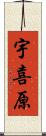 宇喜原 Scroll