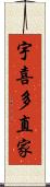 宇喜多直家 Scroll